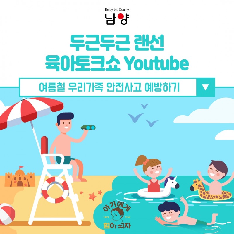 남양유업 임신육아교실, 해양경찰청과 함께 ‘여름철 물놀이 안전사고 예방법’ 교육 진행