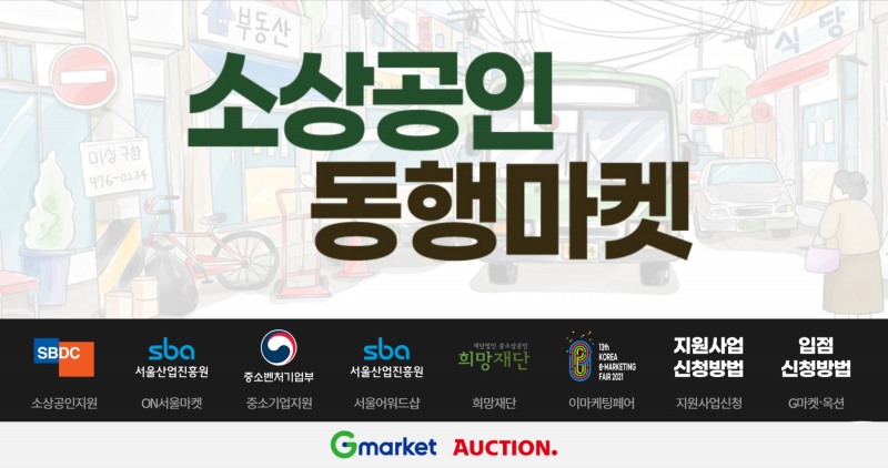 지마켓, 소상공인 위한 ‘동행마켓’ 만든다