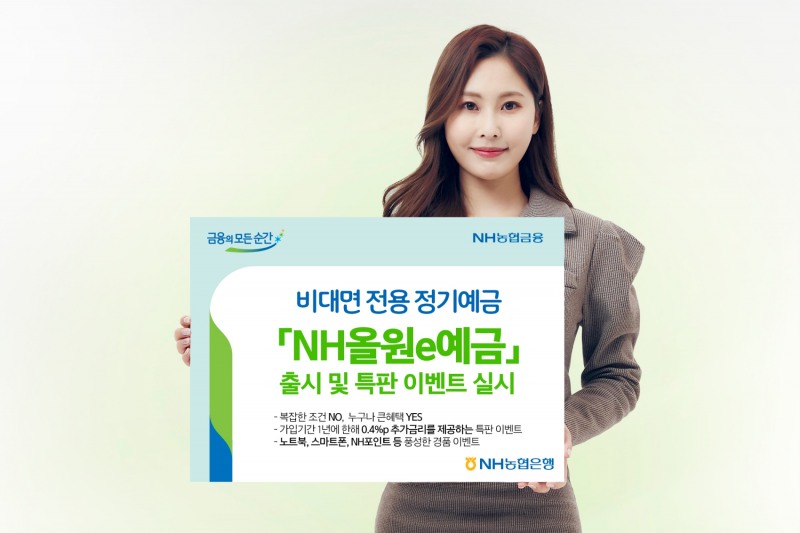 NH농협은행, 비대면 전용 정기예금 'NH올원e예금' 출시 및 특판 이벤트 실시