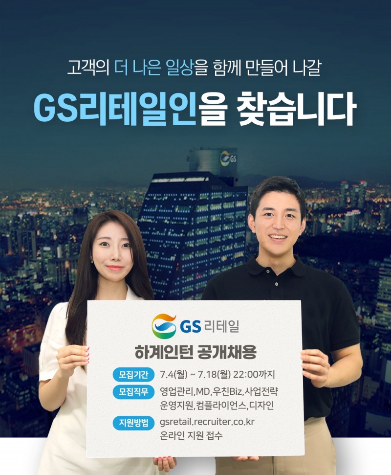 GS리테일, 하계 채용형 인턴 모집으로 채용 물꼬 튼다