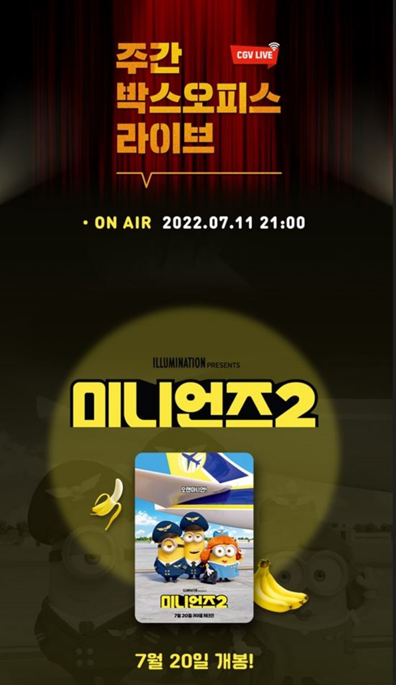 CGV, ‘미니언즈2’ 라이브 방송 진행
