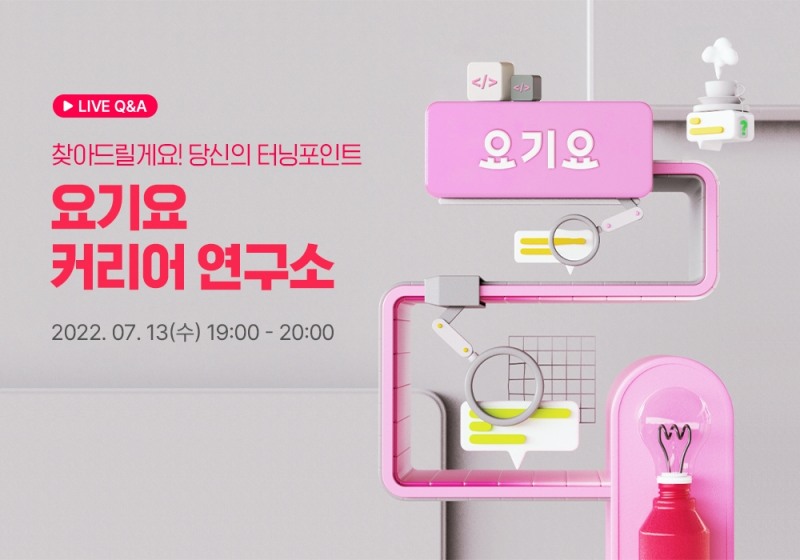 요기요, R&D 직무 세미나 ‘요기요 커리어 연구소’ 개최