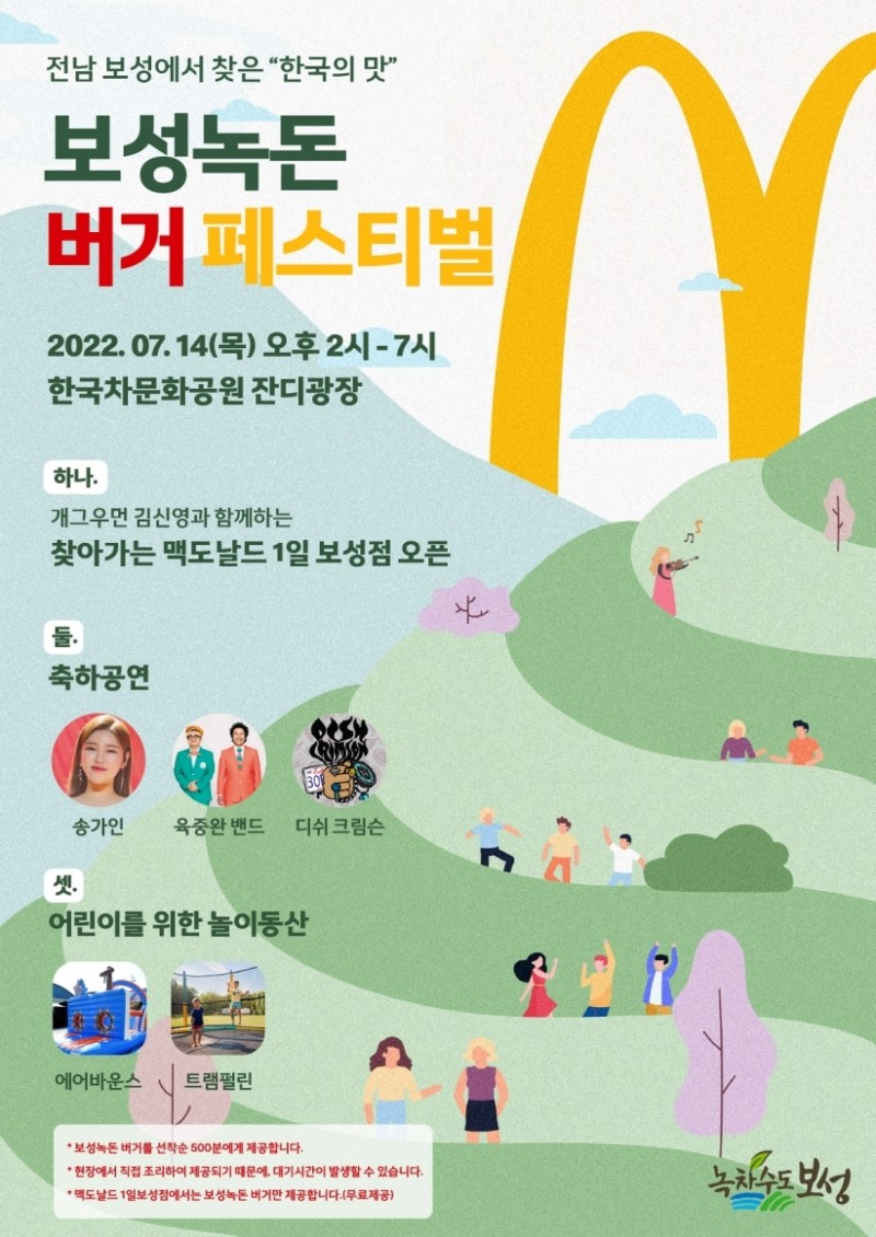 맥도날드, 전남 보성에 ‘보성녹돈 버거 페스티벌’ 연다