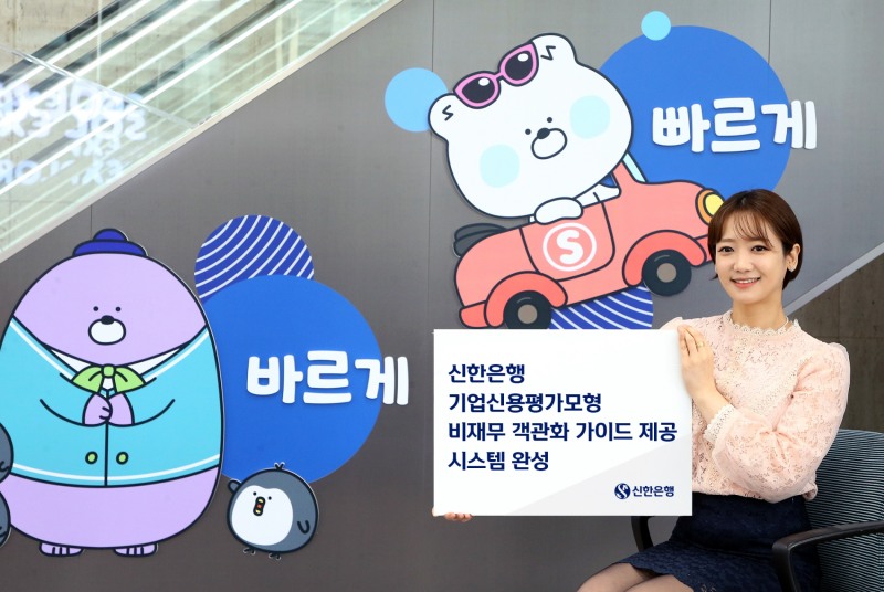 신한은행, 기업신용평가모형 비재무 객관화 가이드 제공 시스템 완성