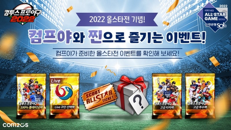 컴투스 야구 게임 ‘컴프야2022’, 오는 KBO리그 올스타전을 기념한 이벤트 3종 선보여
