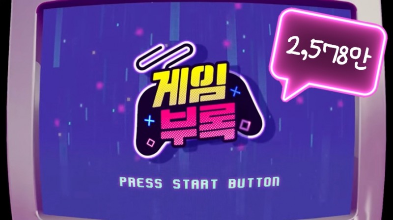 티몬 '게임부록' 시즌1 누적 조회수 2,578만 넘어