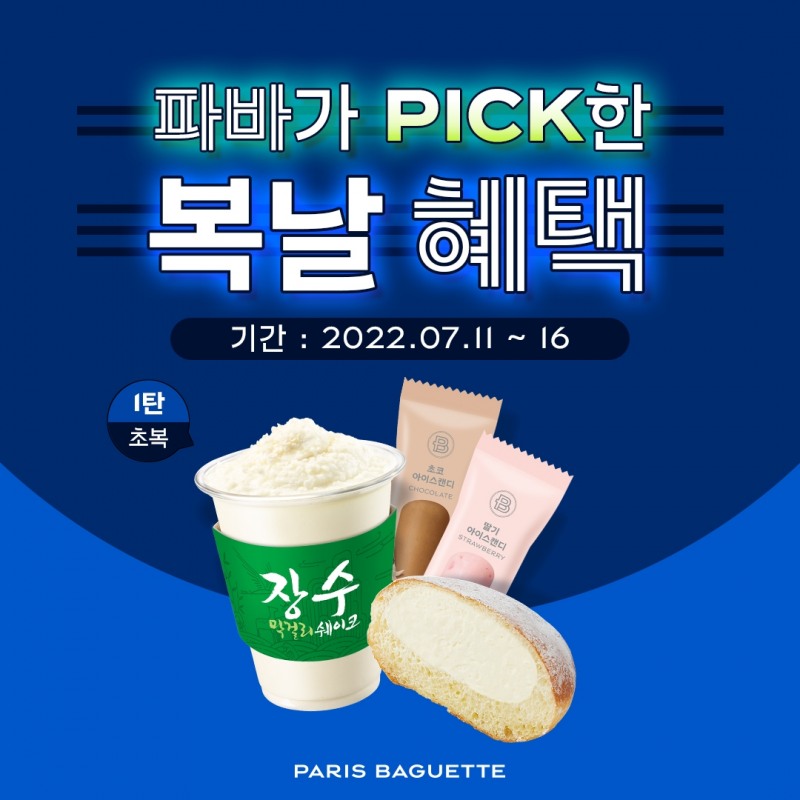 SPC그룹 파리바게뜨, 초복 맞아 ‘복날 프로모션’ 진행