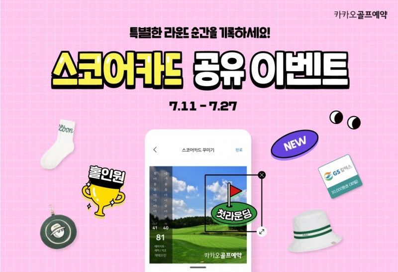 카카오 VX 카카오골프예약 ‘스코어카드’ 공유 이벤트 진행