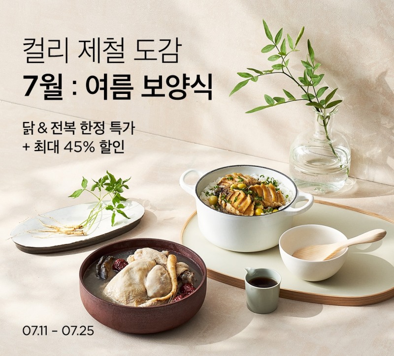 마켓컬리 ‘제철도감 여름 보양식’ 기획전 진행