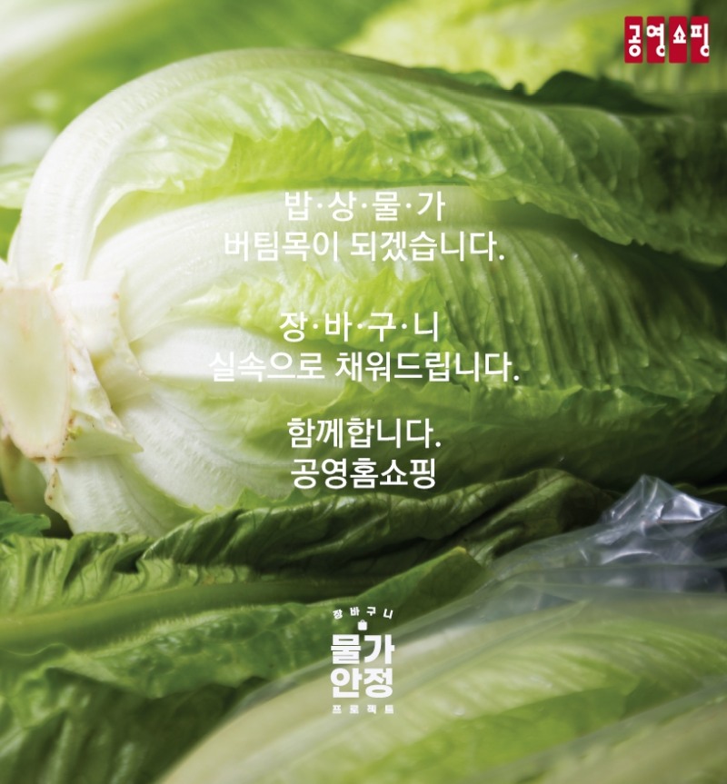 공영홈쇼핑 ‘장바구니 물가안정’ 이어간다