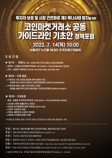 KDA, 가상자산 공동 가이드라인 기초안 포럼 개최