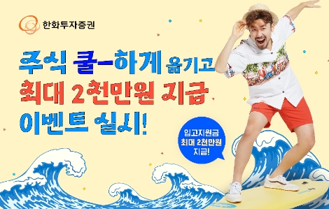 한화투자증권, 타사 주식 입고 이벤트 실시