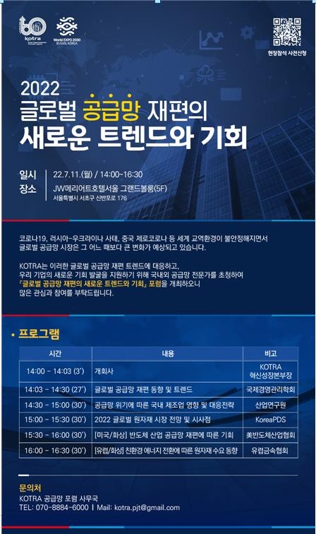 KOTRA, ‘글로벌 공급망 재편의 새로운 트렌드와 기회’ 행사 개최