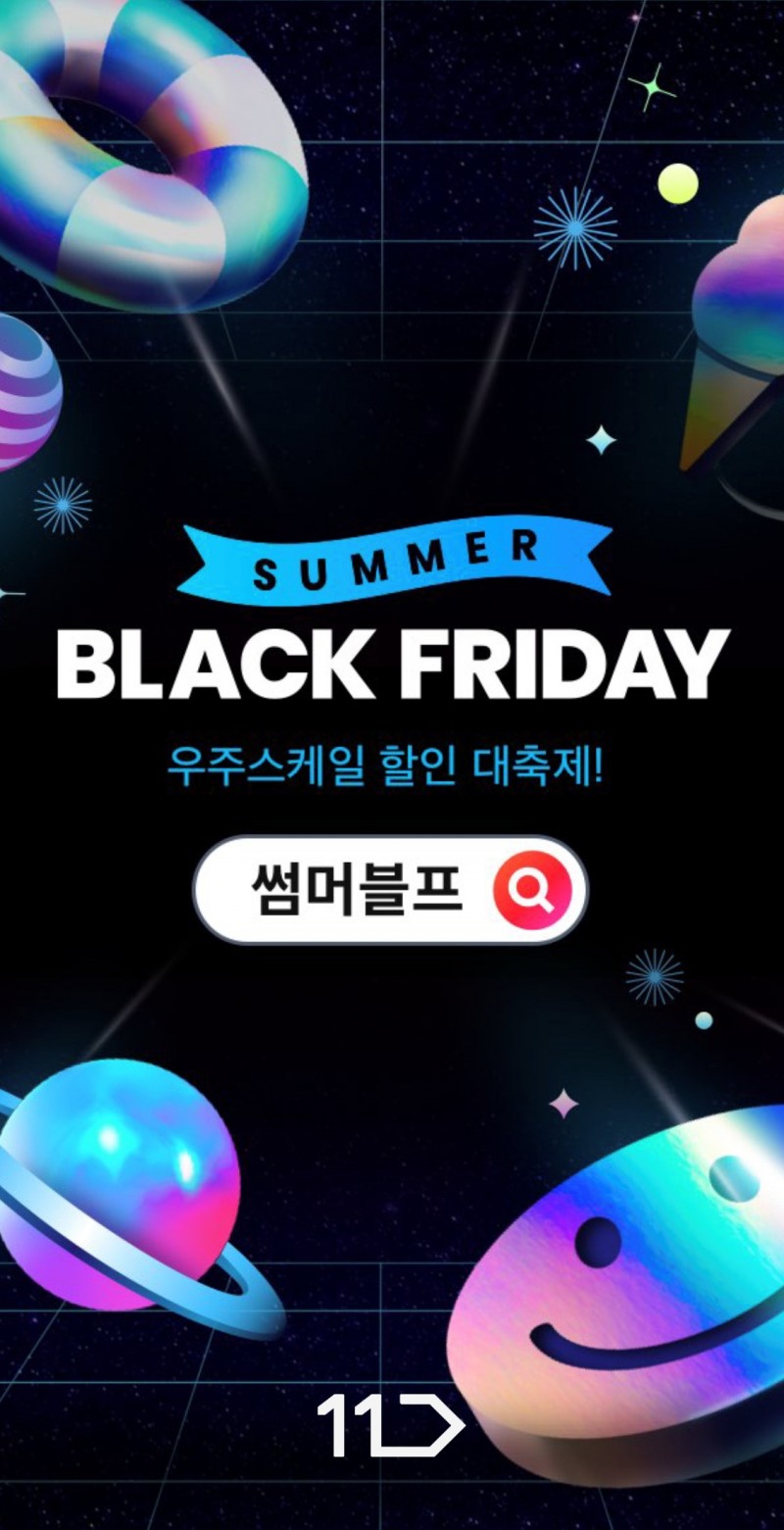 11번가 ‘썸머 블프’ 핫 딜(Hot Deal), 우주적 할인 판매