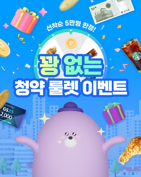 신한은행, ‘꽝 없는 청약 룰렛 이벤트’ 시행