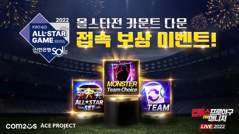 ‘컴프매 LIVE 2022’, 올스타전 기념 카운트다운 이벤트 실시