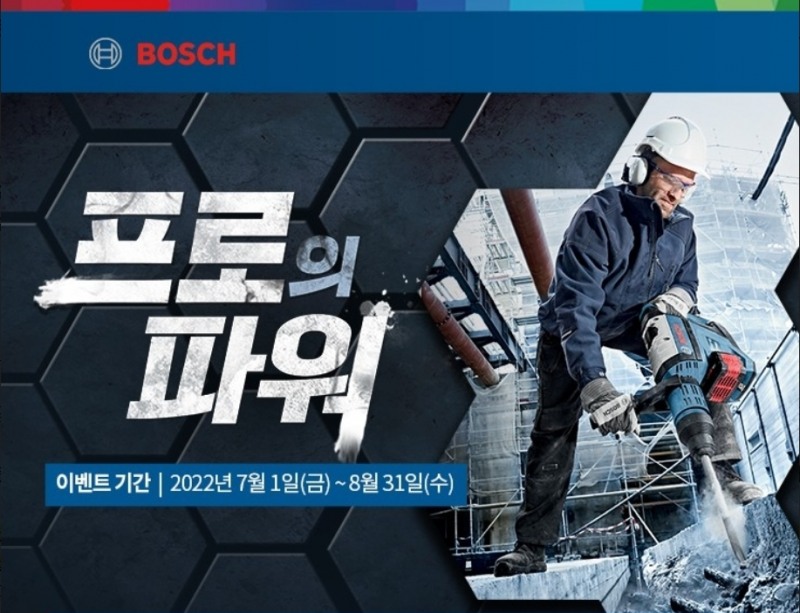 보쉬 프로의 파워 이벤트 이미지.(사진=보쉬 전동공구)