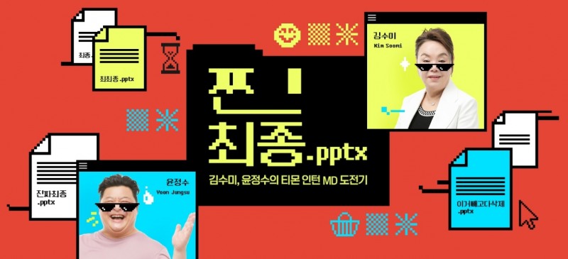 티몬, 배우 김수미와 오리지널 웹 예능 ‘찐최종.pptx’ 시작