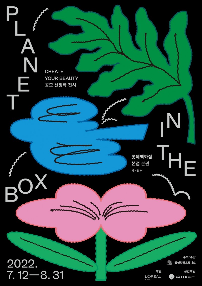 로레알코리아 ‘플래닛 인더 박스(Planet in the Box)’ 개최