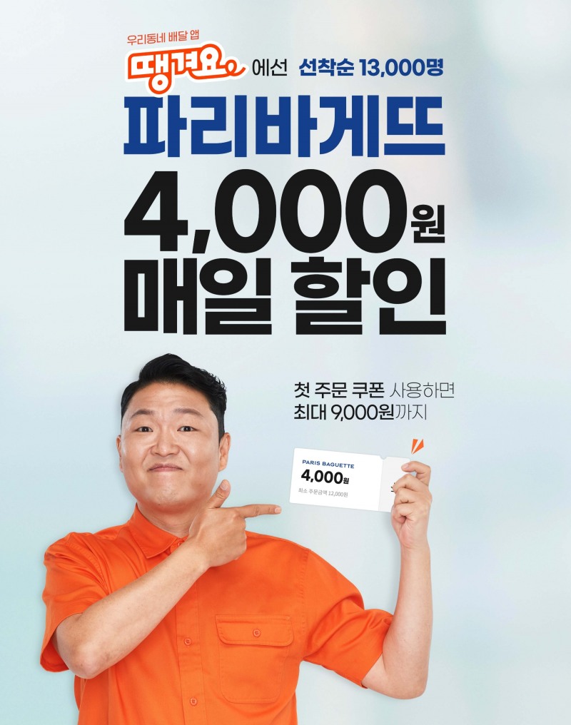 SPC그룹 파리바게뜨, 배달앱 ‘땡겨요’로 주문 프로모션 진행