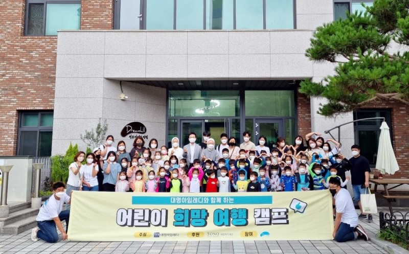 대명스테이션, 창립 12주년 기념 ‘어린이 희망 여행캠프’ 열어