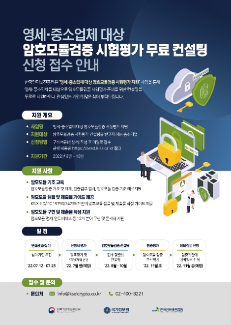 KISA, 영세·중소기업 대상 암호모듈검증 시험평가 무료 컨설팅 지원 접수
