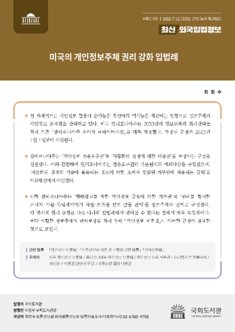 국회도서관, 美 개인정보주체 권리 강화 입법례 발간