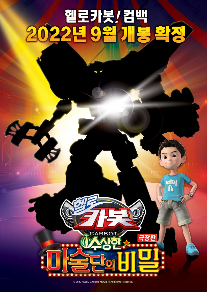 ‘헬로카봇 극장판4’, 2022 캐릭터페어 초이락 기업관에서 최초 선보여