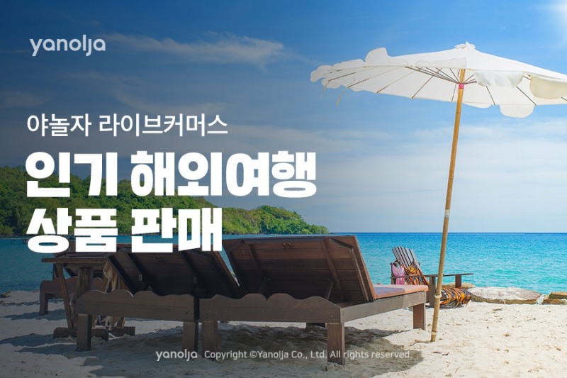 야놀자, 인기 해외여행 상품 라이브커머스 판매
