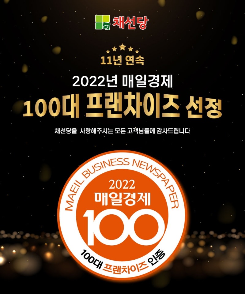 채선당, ‘100대 프랜차이즈’ 11년 연속 선정