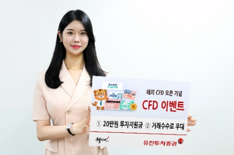 유진투자증권, 해외 CFD 서비스 오픈 기념 이벤트 실시