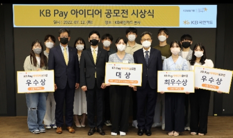12일 서울 종로구 새문안로 KB국민카드 본사에서 열린 'KB Pay 아이디어 공모전 시상식' 후 이창권 KB국민카드 사장(앞줄 왼쪽 세 번째)과 수상자와 행사 관계자들이 기념 촬영 하고 있다. 사진 앞줄 왼쪽 두 번째부터 이해정 KB국민카드 전무, 이창권 KB국민카드 사장, 대상 수상자 이승원씨, 이태형 마스터카드 코리아 부사장. 사진=KB국민카드