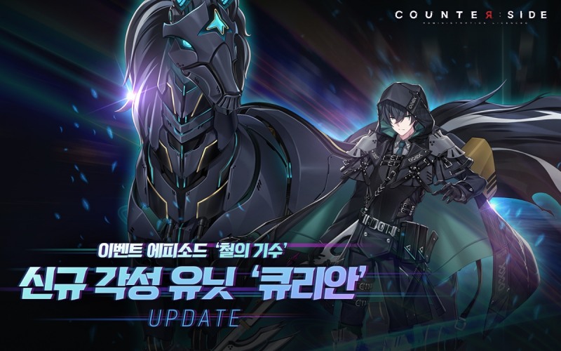 넥슨 ‘카운터사이드’ 이벤트 에피소드 ‘철의 기수’ 업데이트
