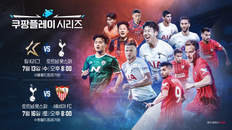 손흥민 선수 소속 토트넘 구단 초청한 '쿠팡플레이 시리즈' 쿠팡플레이에서 생중계