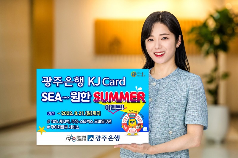 광주은행 KJ카드, ‘SEA~원한 SUMMER’ 이벤트 펼쳐