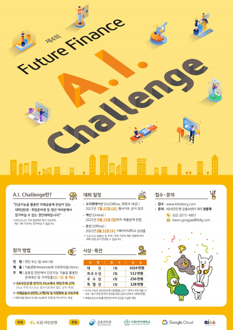 KB국민은행, 제4회 Future Finance A.I. Challenge 개최