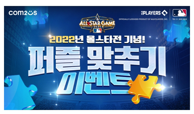 컴투스 'MLB9이닝스22’, 메이저리그 올스타전 기념 ‘최고급 올스타 선수팩’ 선물 특별 이벤트 실시