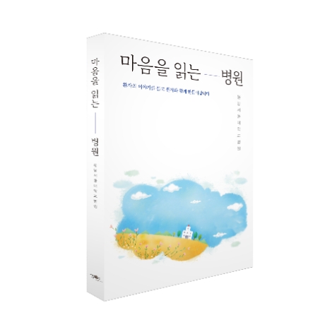 분당서울대병원, '마음을 읽는 병원, 분당서울대학교병원' 도서 출판