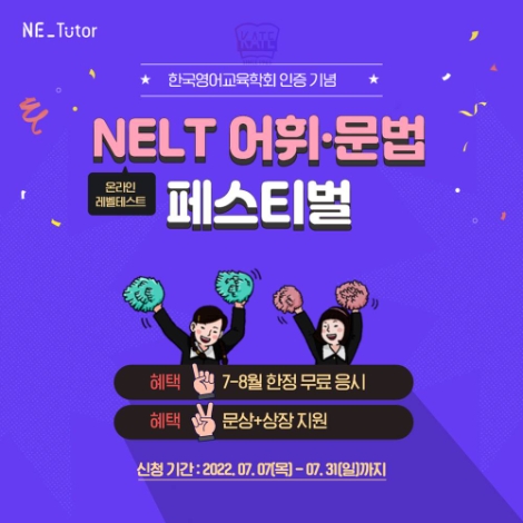 NE능률, ‘NELT 어휘·문법 페스티벌’ 실시