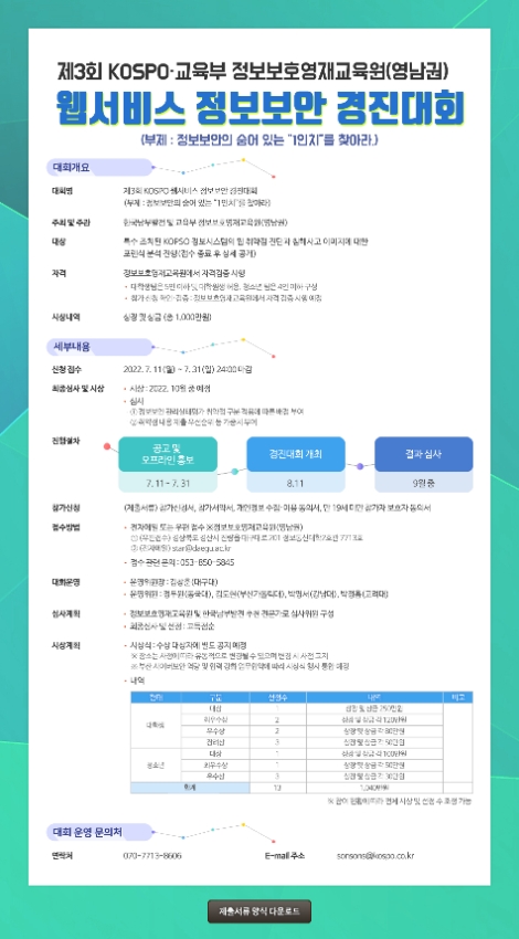 남부발전, 2022 KOSPO 웹서비스 정보보안 경진대회 참가자 모집