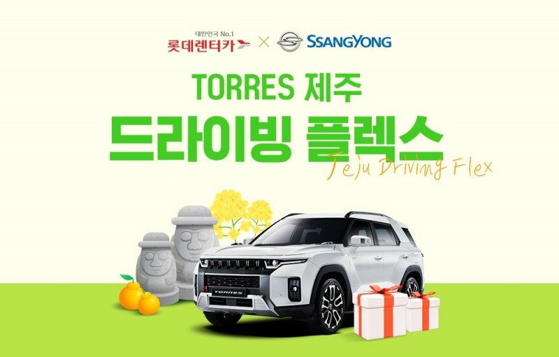 롯데렌터카, 단기렌터카 이용 고객 대상 ‘성수기 프로모션’ 진행