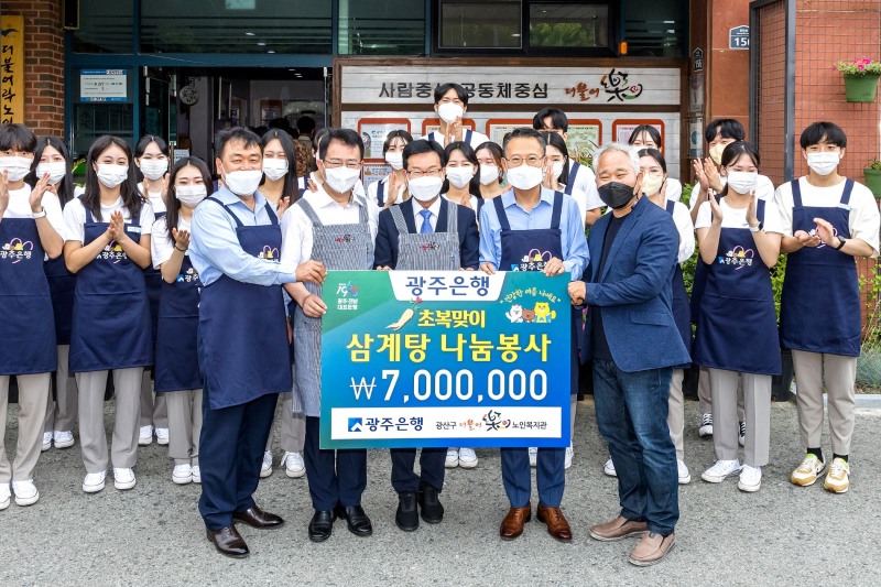 광주은행, 초복 맞이 배식 봉사활동 펼쳐