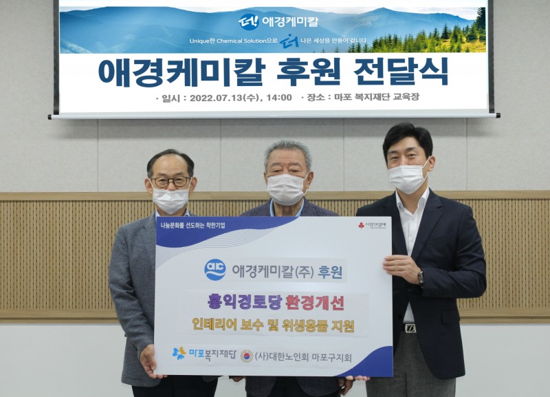 애경케미칼, 친환경 소재로 노후 복지시설 환경개선 앞장