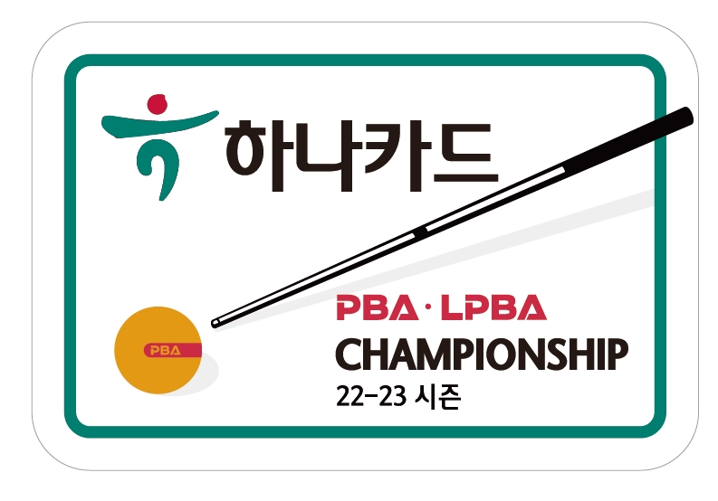 22-23시즌 ‘하나카드 PBA-LPBA 챔피언십’ 개최