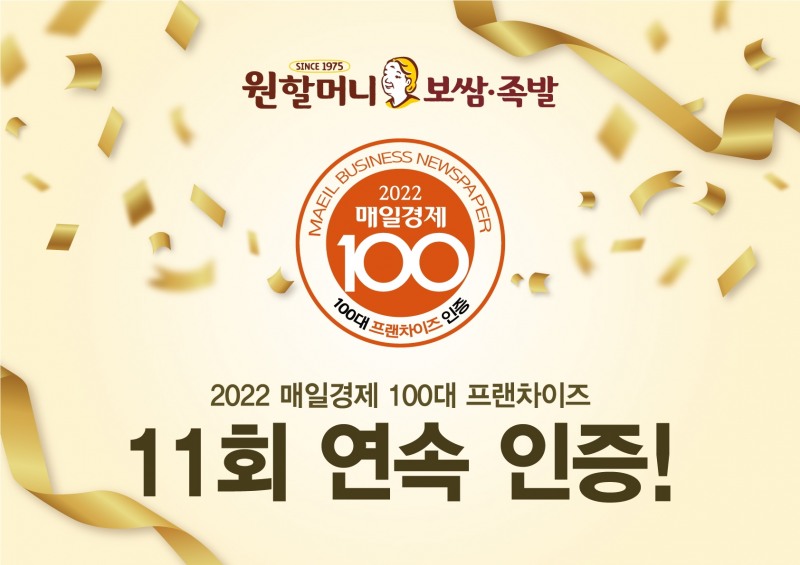 원할머니 보쌈족발 ‘2022 매경 100대 프랜차이즈’ 선정