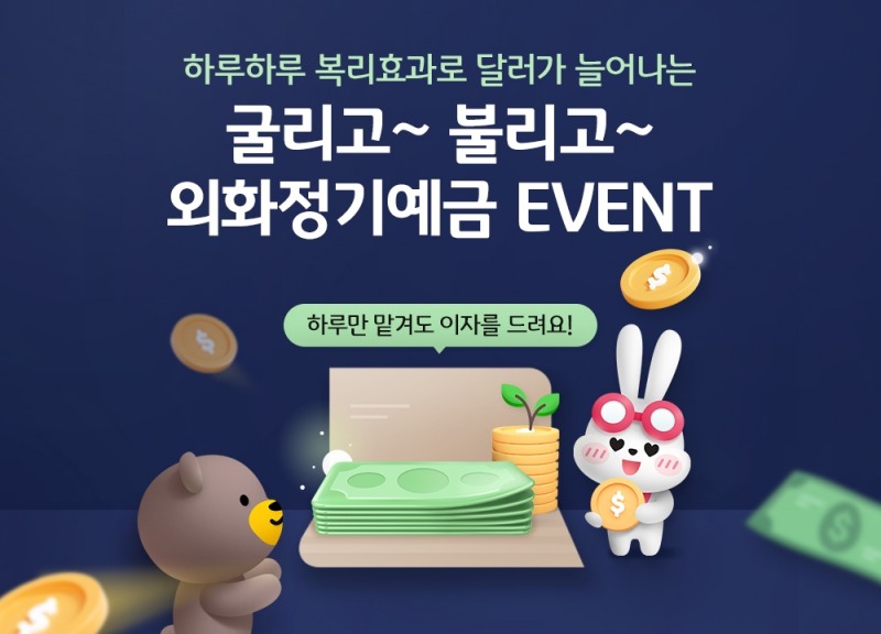 KB국민은행, 굴리고 불리고 외화정기예금 이벤트 실시