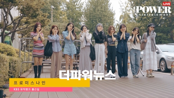프로미스나인, KBS 뮤직뱅크 출근길