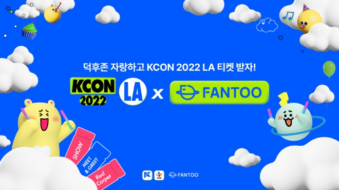 ‘덕후존’ 자랑하고 ‘KCON 2022 LA’ 입장권 받자.. ‘팬투’ 사전 이벤트 시작