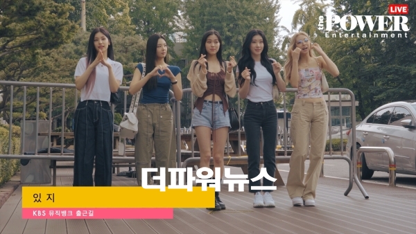 있지, KBS 뮤직뱅크 출근길