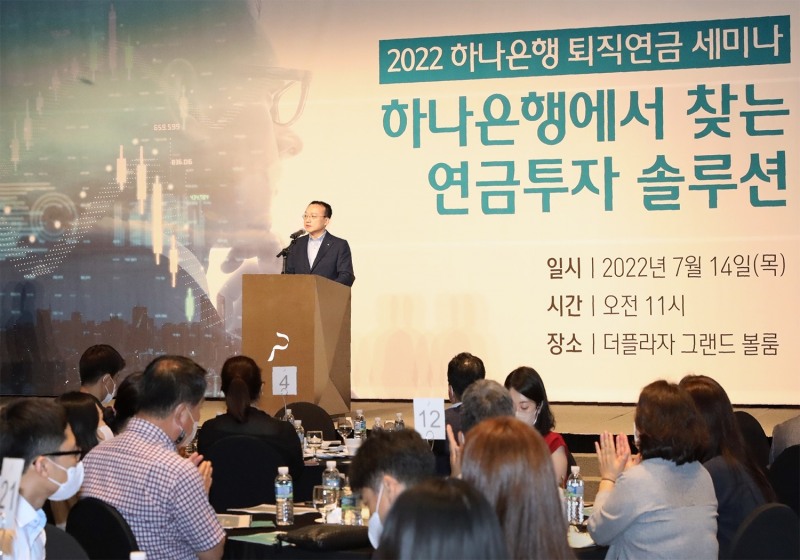 하나은행, '2022 하나은행 퇴직연금 세미나' 개최